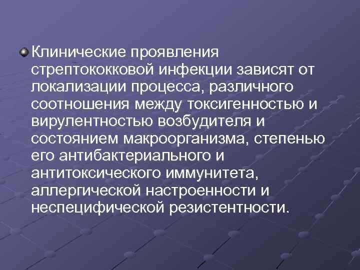 Клинические проявления стрептококковой инфекции зависят от локализации процесса, различного соотношения между токсигенностью и вирулентностью