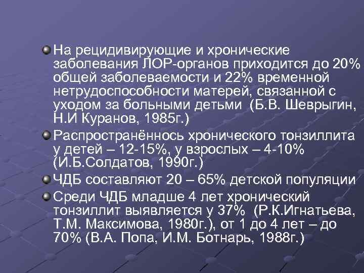 На рецидивирующие и хронические заболевания ЛОР-органов приходится до 20% общей заболеваемости и 22% временной