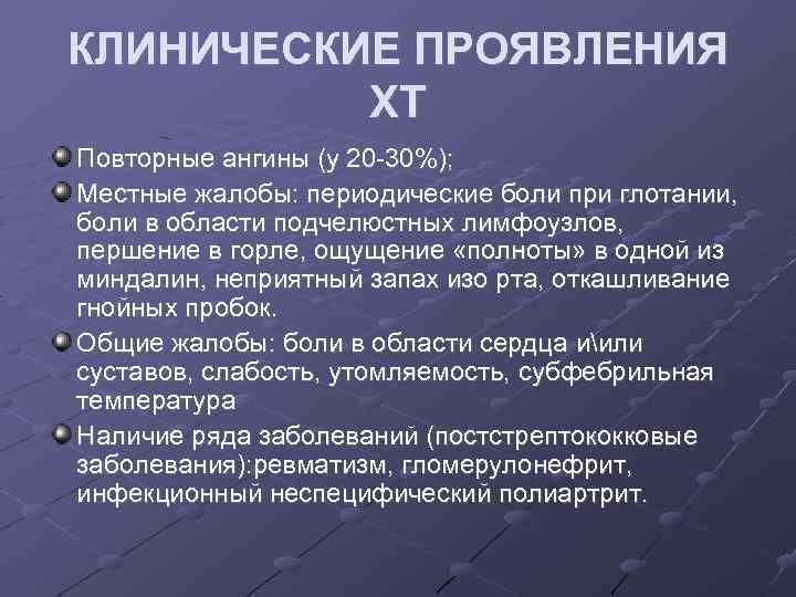 КЛИНИЧЕСКИЕ ПРОЯВЛЕНИЯ ХТ Повторные ангины (у 20 -30%); Местные жалобы: периодические боли при глотании,