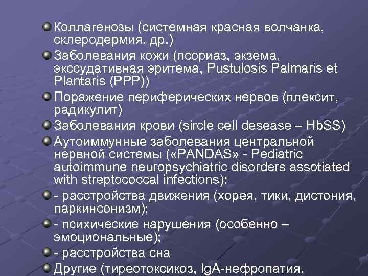 Коллагенозы (системная красная волчанка, склеродермия, др. ) Заболевания кожи (псориаз, экзема, экссудативная эритема, Pustulosis