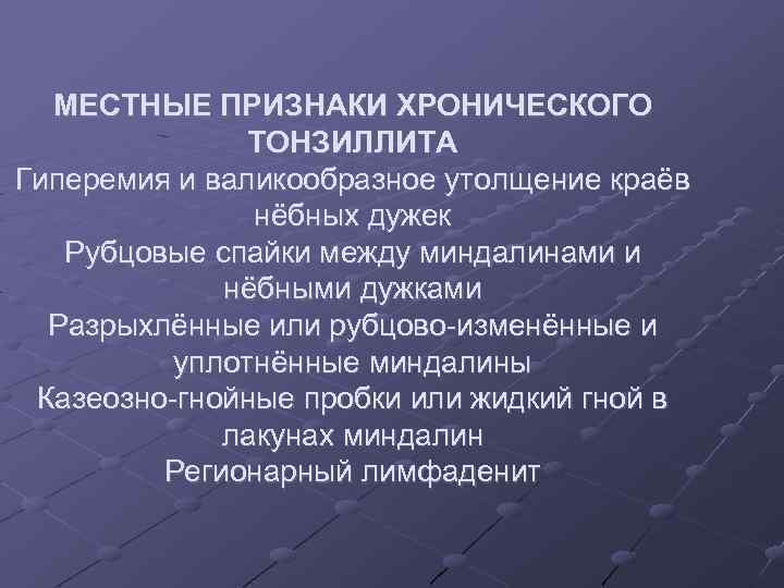 МЕСТНЫЕ ПРИЗНАКИ ХРОНИЧЕСКОГО ТОНЗИЛЛИТА Гиперемия и валикообразное утолщение краёв нёбных дужек Рубцовые спайки между