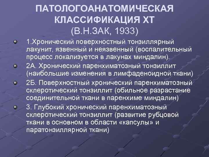 ПАТОЛОГОАНАТОМИЧЕСКАЯ КЛАССИФИКАЦИЯ ХТ (В. Н. ЗАК, 1933) 1. Хронический поверхностный тонзиллярный лакунит, язвенный и