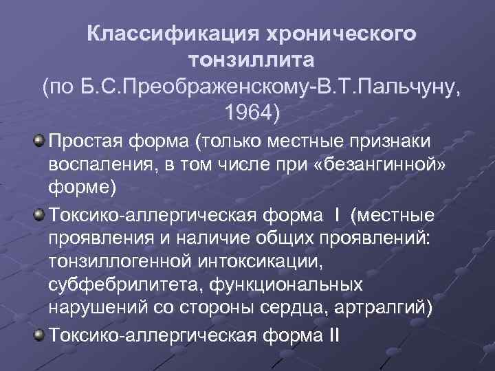 Классификация хронического тонзиллита (по Б. С. Преображенскому-В. Т. Пальчуну, 1964) Простая форма (только местные