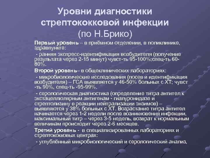 Уровни диагностики стрептококковой инфекции (по Н. Брико) Первый уровень – в приёмном отделении, в