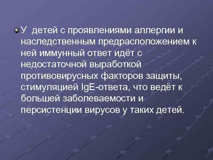 У детей с проявлениями аллергии и наследственным предрасположением к ней иммунный ответ идёт с