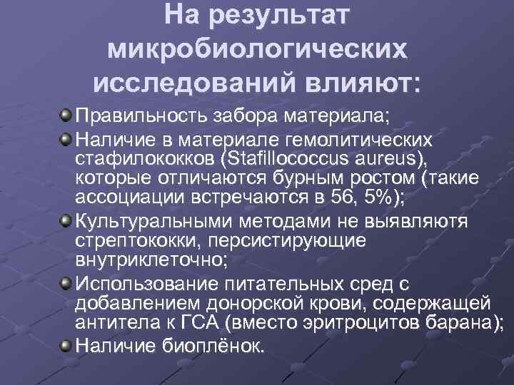 На результат микробиологических исследований влияют: Правильность забора материала; Наличие в материале гемолитических стафилококков (Stafillococcus