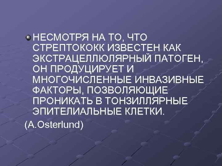 НЕСМОТРЯ НА ТО, ЧТО СТРЕПТОКОКК ИЗВЕСТЕН КАК ЭКСТРАЦЕЛЛЮЛЯРНЫЙ ПАТОГЕН, ОН ПРОДУЦИРУЕТ И МНОГОЧИСЛЕННЫЕ ИНВАЗИВНЫЕ