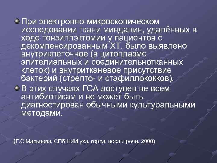 При электронно-микроскопическом исследовании ткани миндалин, удалённых в ходе тонзиллэктомии у пациентов с декомпенсированным ХТ,