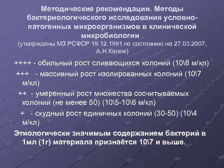 Методические рекомендации. Методы бактериологического исследования условнопатогенных микроорганизмов в клинической микробиологии. (утверждены МЗ РСФСР 19.