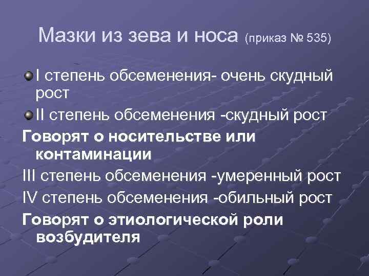 Мазки из зева и носа (приказ № 535) I степень обсеменения- очень скудный рост