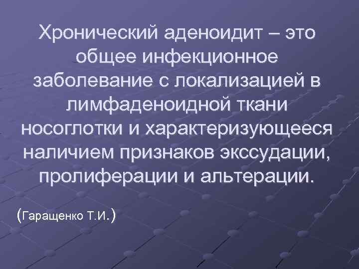 Хронический аденоидит – это общее инфекционное заболевание с локализацией в лимфаденоидной ткани носоглотки и