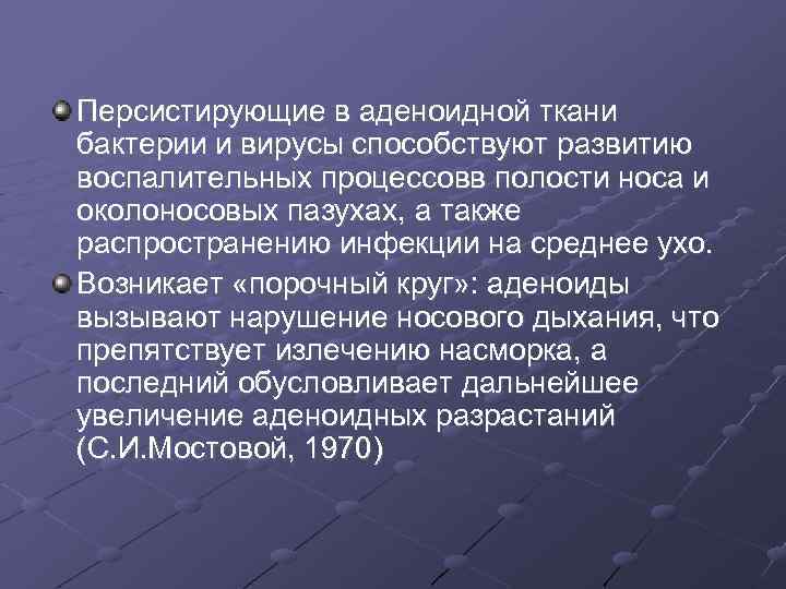 Персистирующие в аденоидной ткани бактерии и вирусы способствуют развитию воспалительных процессовв полости носа и