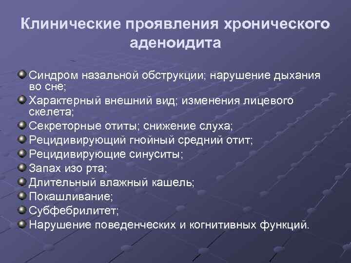 Клинические проявления хронического аденоидита Синдром назальной обструкции; нарушение дыхания во сне; Характерный внешний вид;