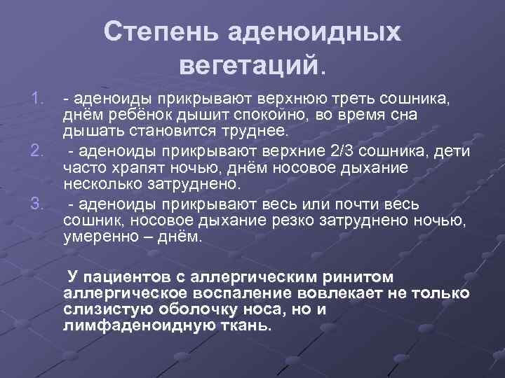 Степень аденоидных вегетаций. 1. 2. 3. - аденоиды прикрывают верхнюю треть сошника, днём ребёнок