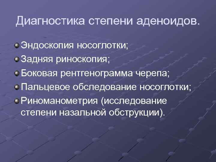 Диагностика степени аденоидов. Эндоскопия носоглотки; Задняя риноскопия; Боковая рентгенограмма черепа; Пальцевое обследование носоглотки; Риноманометрия