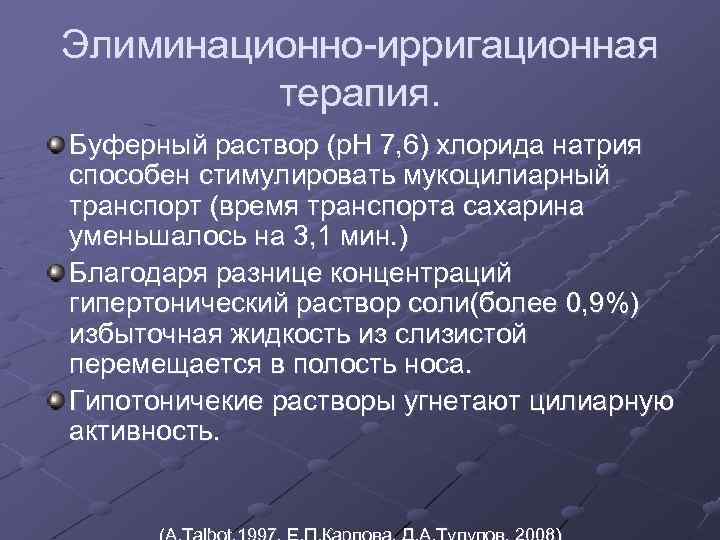 Элиминационно-ирригационная терапия. Буферный раствор (р. Н 7, 6) хлорида натрия способен стимулировать мукоцилиарный транспорт