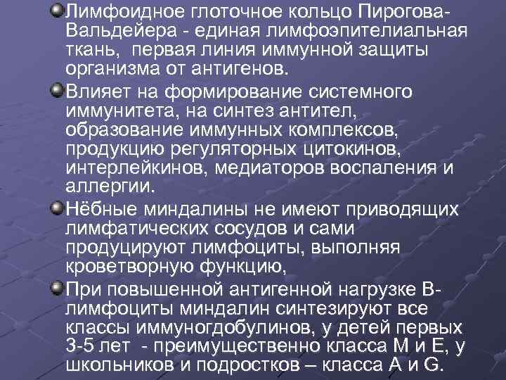 Лимфоидное глоточное кольцо Пирогова. Вальдейера - единая лимфоэпителиальная ткань, первая линия иммунной защиты организма