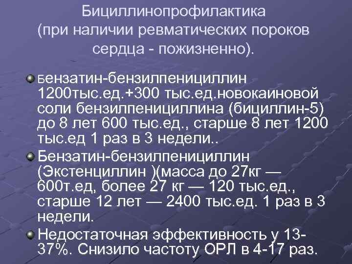 Бициллинопрофилактика (при наличии ревматических пороков сердца - пожизненно). Бензатин-бензилпенициллин 1200 тыс. ед. +300 тыс.