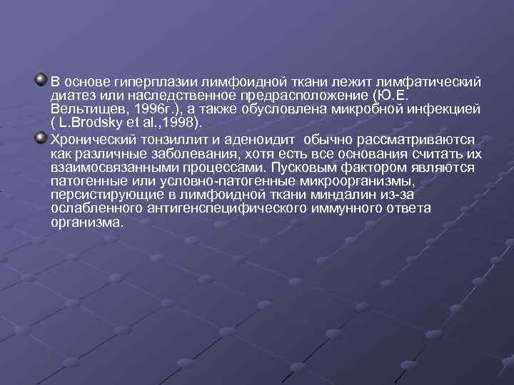 В основе гиперплазии лимфоидной ткани лежит лимфатический диатез или наследственное предрасположение (Ю. Е. Вельтищев,