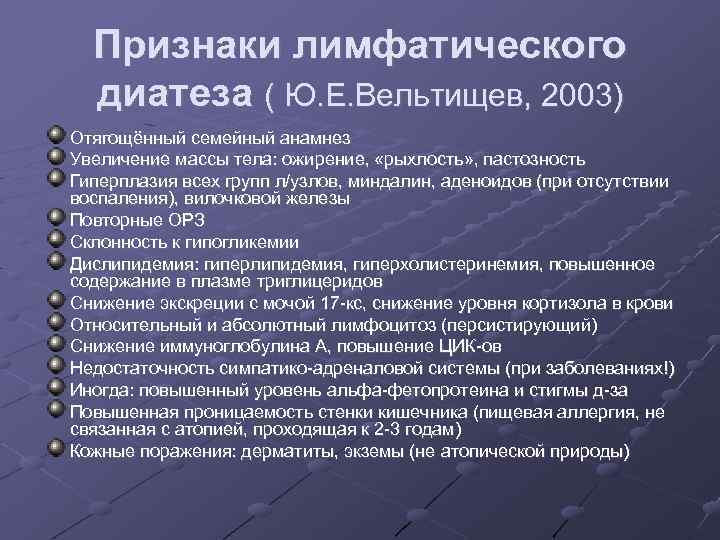 Признаки лимфатического диатеза ( Ю. Е. Вельтищев, 2003) Отягощённый семейный анамнез Увеличение массы тела: