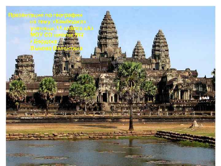 Презентация по географии на тему: «Камбоджа» ученицы 11 класса «А» МОУ СО школы №