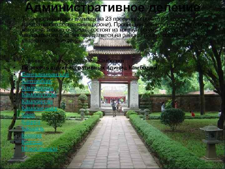 Административное деление • • • • • Территория страны делится на 23 провинций (кхэт)