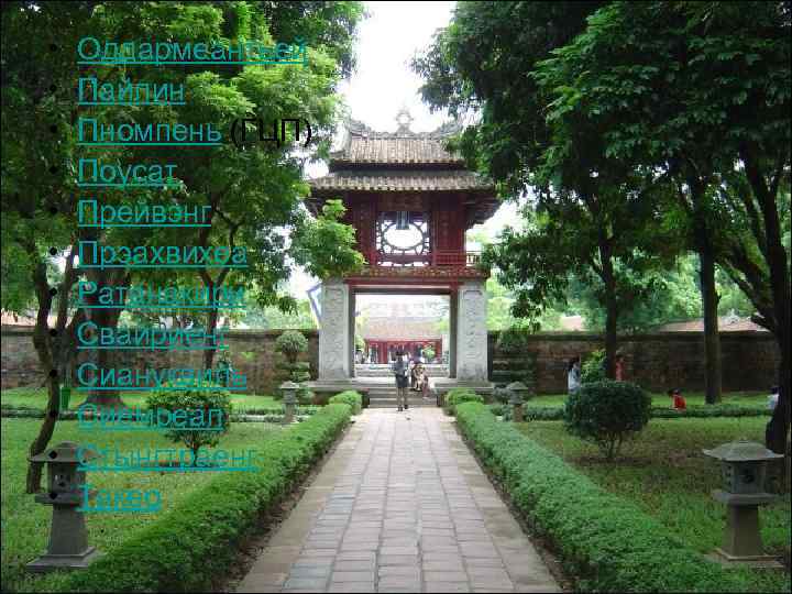  • • • Оддармеантьей Пайлин Пномпень (ГЦП) Поусат Прейвэнг Прэахвихеа Ратанакири Свайриенг Сиануквиль