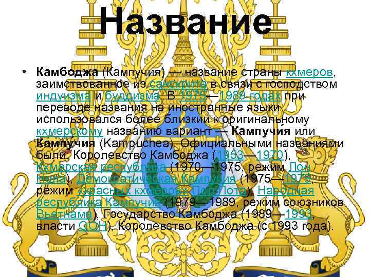 Название • Камбоджа (Кампучия) — название страны кхмеров, заимствованное из санскрита в связи с