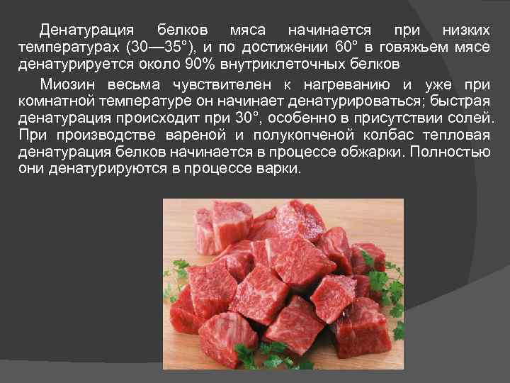 Денатурация белков мяса начинается при низких температурах (30— 35°), и по достижении 60° в