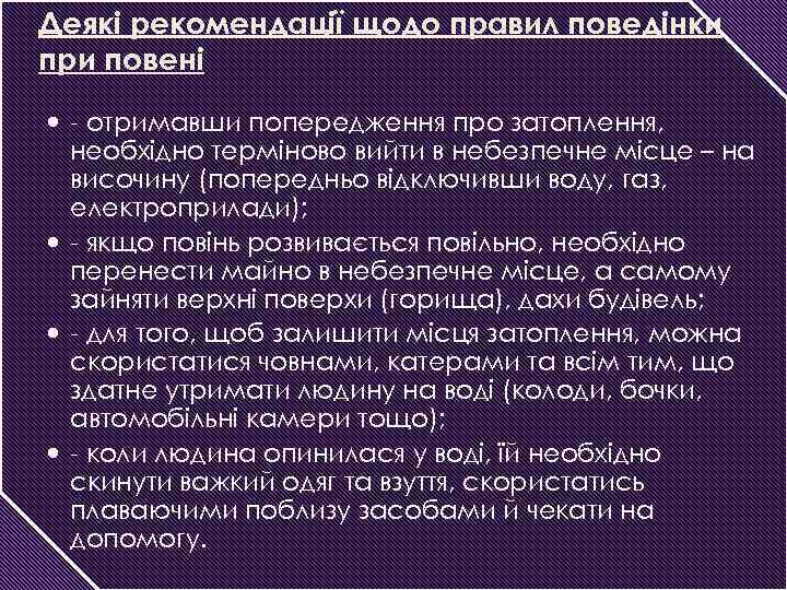 Деякі рекомендації щодо правил поведінки при повені - отримавши попередження про затоплення, необхідно терміново