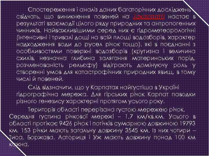 Спостереження і аналіз даних багаторічних досліджень свідчать, що виникнення повеней на Закарпатті настає в