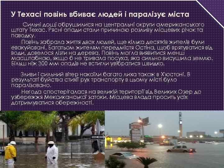 У Техасі повінь вбиває людей і паралізує міста Сильні дощі обрушилися на центральні округи