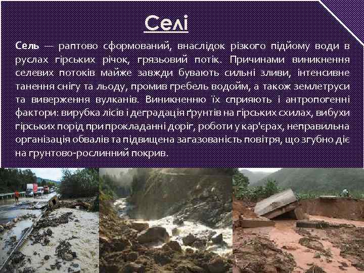 Селі Сель — раптово сформований, внаслідок різкого підйому води в руслах гірських річок, грязьовий