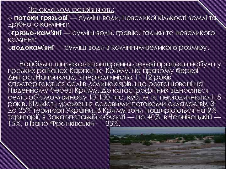 За складом розрізняють: o потоки грязьові — суміш води, невеликої кількості землі та дрібного