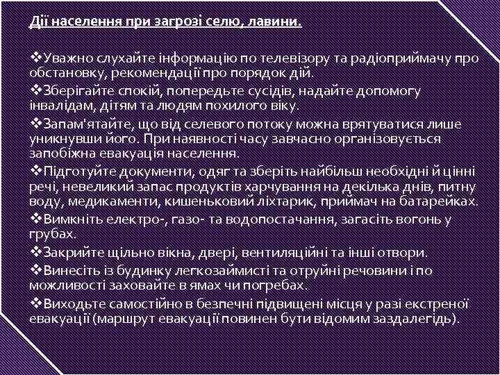 Дії населення при загрозі селю, лавини. v. Уважно слухайте інформацію по телевізору та радіоприймачу