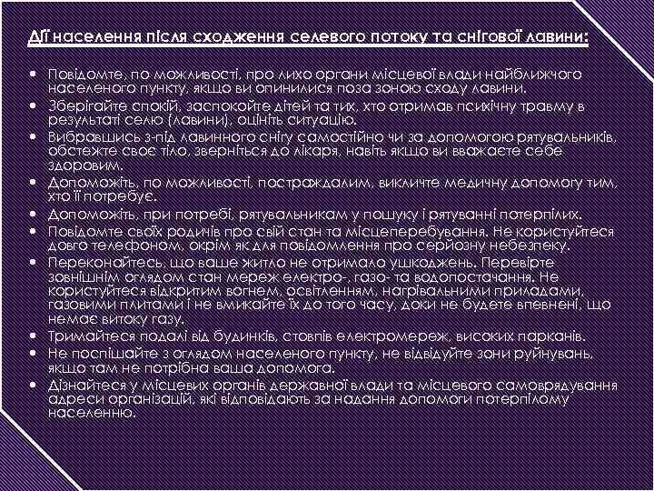 Дії населення після сходження селевого потоку та снігової лавини: Повідомте, по можливості, про лихо