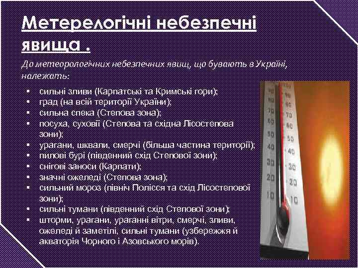 Метерелогічні небезпечні явища. До метеорологічних небезпечних явищ, що бувають в Україні, належать: § §