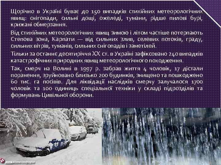 Щорічно в Україні буває до 150 випадків стихійних метеорологічних явищ: снігопади, сильні дощі, ожеледі,