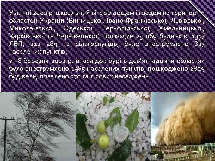 У липні 2000 р. шквальний вітер з дощем і градом на території 9 областей