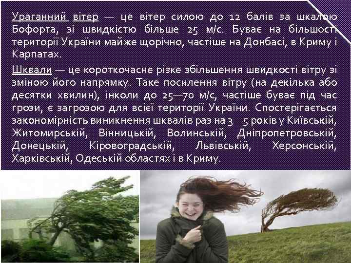 Ураганний вітер — це вітер силою до 12 балів за шкалою Бофорта, зі швидкістю