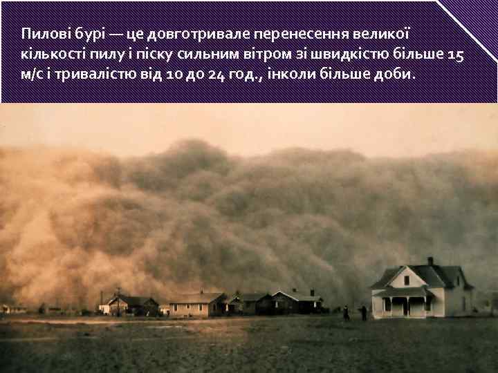 Пилові бурі — це довготривале перенесення великої кількості пилу і піску сильним вітром зі