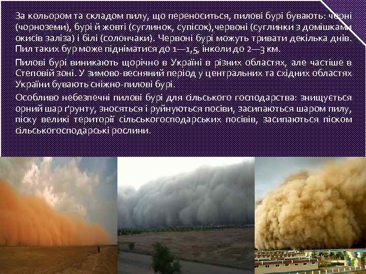 За кольором та складом пилу, що переноситься, пилові бурі бувають: чорні (чорноземи), бурі й