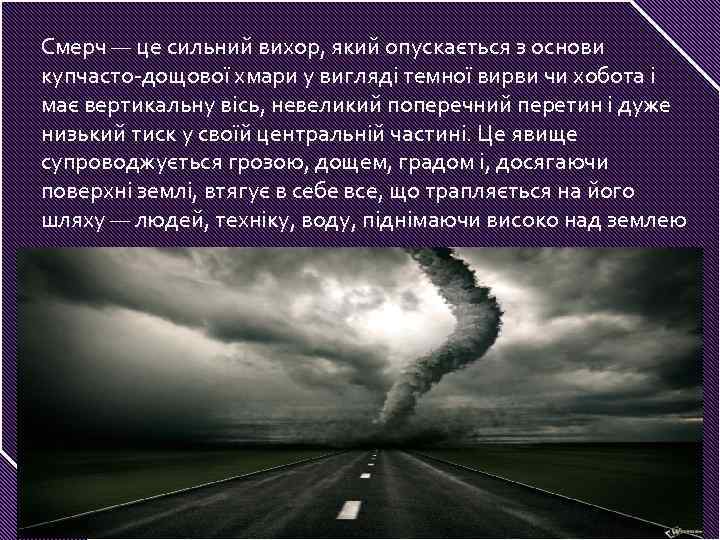 Смерч — це сильний вихор, який опускається з основи купчасто-дощової хмари у вигляді темної