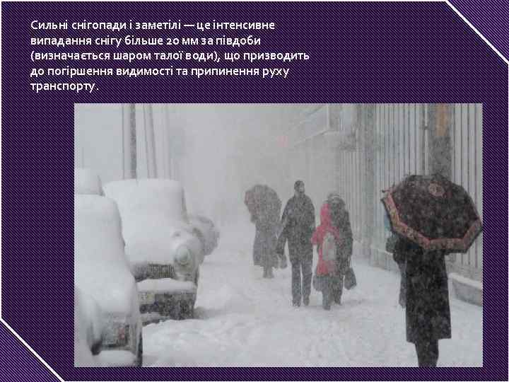 Сильні снігопади і заметілі — це інтенсивне випадання снігу більше 20 мм за півдоби