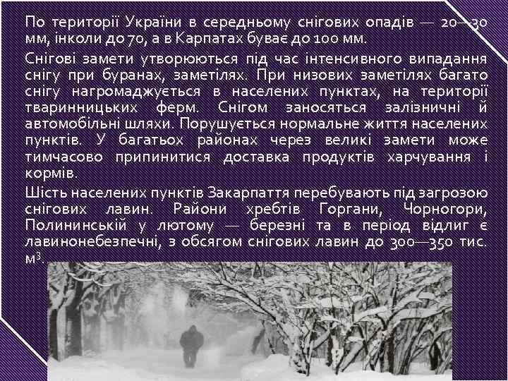 По території України в середньому снігових опадів — 20— 30 мм, інколи до 70,