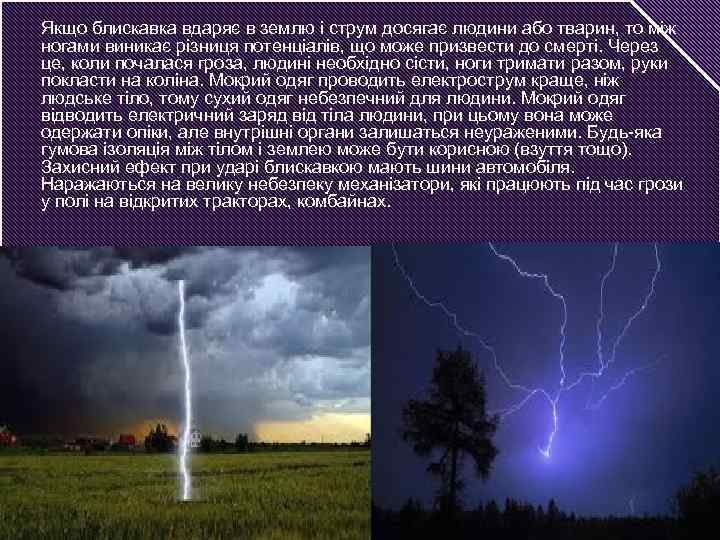 Якщо блискавка вдаряє в землю і струм досягає людини або тварин, то між ногами