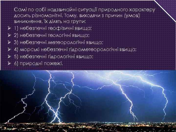 Ø Ø Ø Самі по собі надзвичайні ситуації природного характеру досить різноманітні. Тому, виходячи