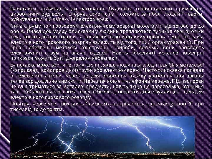 Блискавки призводять до загорання будинків, тваринницьких приміщень, виробничих будівель і споруд, скирт сіна і