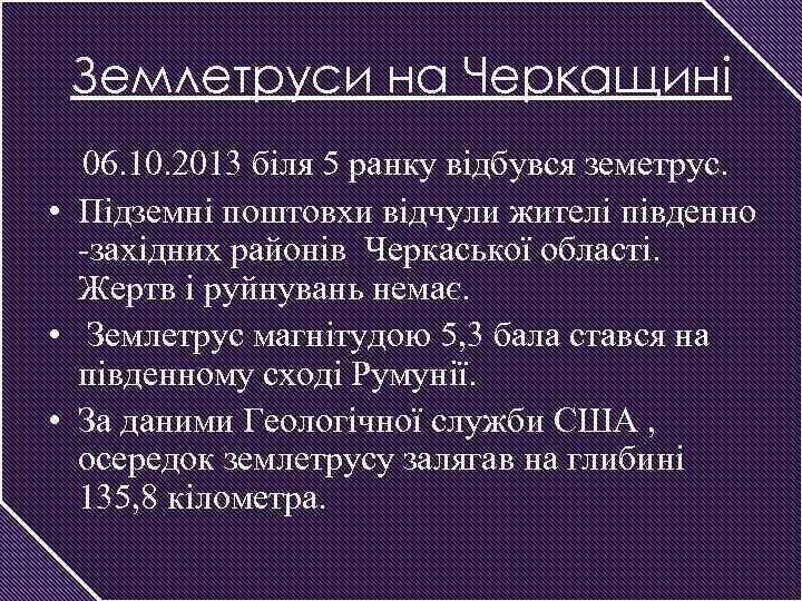 Землетруси на Черкащині 06. 10. 2013 біля 5 ранку відбувся земетрус. • Підземні поштовхи