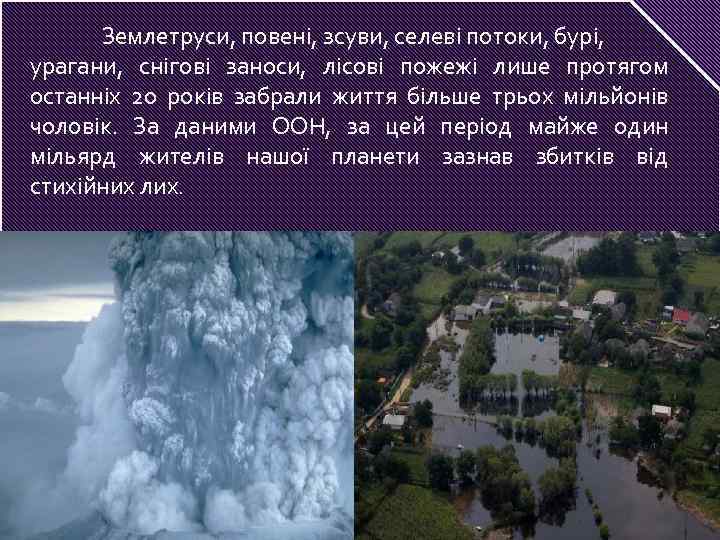 Землетруси, повені, зсуви, селеві потоки, бурі, урагани, снігові заноси, лісові пожежі лише протягом останніх